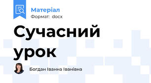 Сучасний урок