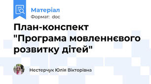 План-конспект "Програма мовленнєвого розвитку дітей"