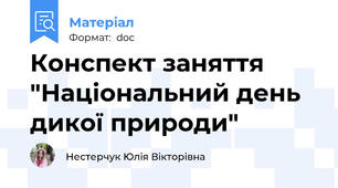 Конспект заняття "Національний день дикої природи"