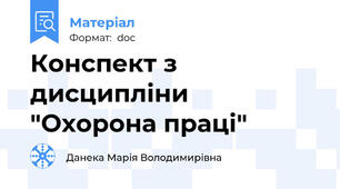 Конспект з дисципліни "Охорона праці"