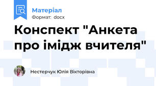 Конспект "Анкета про імідж вчителя"