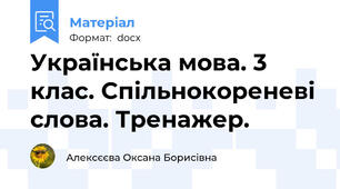 Українська мова. 3 клас. Спільнокореневі слова. Тренажер.