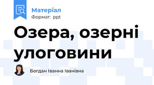 Озера, озерні улоговини
