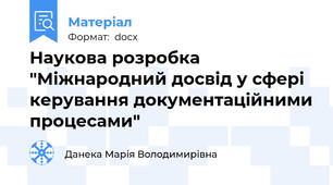 Наукова розробка "Міжнародний досвід у сфері керування документаційними процесами"