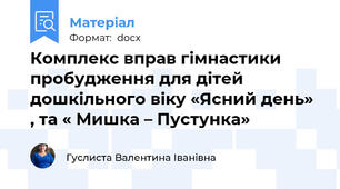 Комплекс вправ гімнастики пробудження для дітей дошкільного віку «Ясний день»  , та « Мишка – Пустунка»