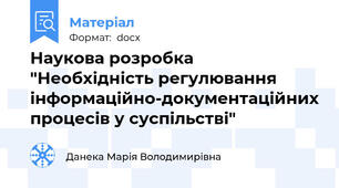 Наукова розробка "Необхідність регулювання інформаційно-документаційних процесів у суспільстві"