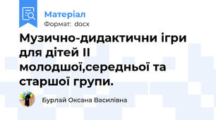 Музично-дидактични ігри для дітей ІІ молодшої,середньої та старшої групи.