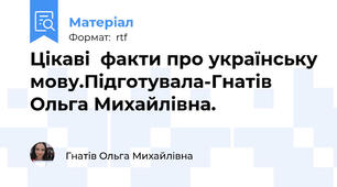 Цікаві  факти про українську мову.Підготувала-Гнатів Ольга Михайлівна.