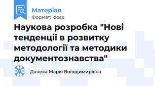 Наукова розробка "Нові тенденції в розвитку методології та методики документознавства"