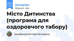 Місто Дитинства (програма для оздоровчого табору)