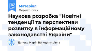 Наукова розробка "Новітні тенденції та перспективи розвитку в інформаційному законодавстві України"