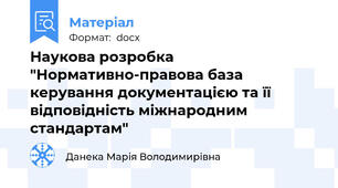 Наукова розробка "Нормативно-правова база керування документацією та її відповідність міжнародним стандартам"