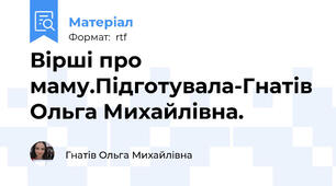 Вірші про маму.Підготувала-Гнатів Ольга Михайлівна.
