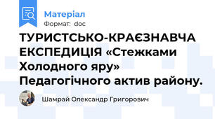 ТУРИСТСЬКО-КРАЄЗНАВЧА ЕКСПЕДИЦІЯ «Стежками Холодного яру» Педагогічного актив району.