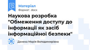 Наукова розробка "Обмеження доступу до інформації як засіб інформаційної безпеки"