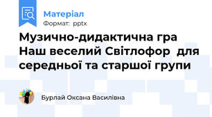 Музично-дидактична гра  Наш веселий Світлофор  для середньої та старшої групи