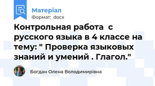 Контрольная работа  с русского языка в 4 классе на тему: " Проверка языковых знаний и умений . Глагол."
