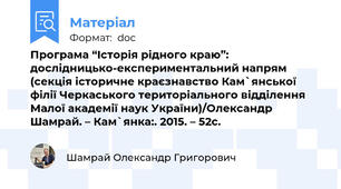 Програма “Історія рідного краю”: дослідницько-експериментальний напрям (секція історичне краєзнавство Кам`янської філії Черкаського територіального відділення Малої академії наук України)/Олександр Шамрай. – Кам`янка:. 2015. – 52с.