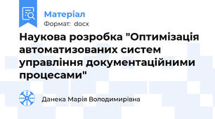 Наукова розробка "Оптимізація автоматизованих систем управління документаційними процесами"