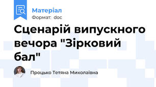 Сценарій випускного вечора "Зірковий бал"