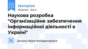 Наукова розробка "Організаційне забезпечення інформаційної діяльності в Україні"