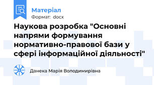 Наукова розробка "Основні напрями формування нормативно-правової бази у сфері інформаційної діяльності"