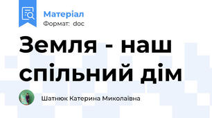 Земля - наш спільний дім