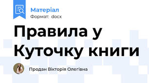Правила у Куточку книги