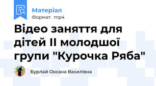 Відео заняття для дітей ІІ молодшої групи "Курочка Ряба"