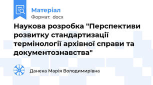 Наукова розробка "Перспективи розвитку стандартизації термінології архівної справи та документознавства"