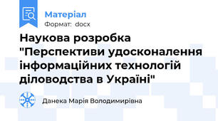 Наукова розробка "Перспективи удосконалення інформаційних технологій діловодства в Україні"