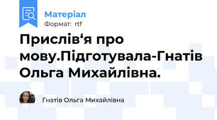 Прислів‘я про мову.Підготувала-Гнатів Ольга Михайлівна.