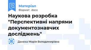 Наукова розробка "Перспективні напрями документознавчих досліджень"