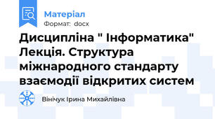 Дисципліна " Інформатика" Лекція. Структура міжнародного стандарту взаємодії відкритих систем