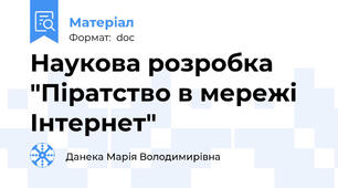 Наукова розробка "Піратство в мережі Інтернет"