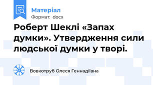 Роберт Шеклі «Запах думки». Утвердження сили людської думки у творі.