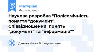 Наукова розробка "Полісемічність поняття "документ". Співвідношення  понять "документ" та "інформація""
