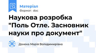 Наукова розробка "Поль Отле. Засновник науки про документ"