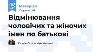 Відмінювання чоловічих та жіночих імен по батькові