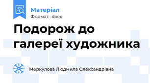 Подорож до галереї художника