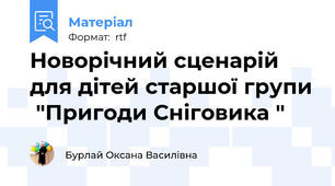 Новорічний сценарій для дітей старшої групи  "Пригоди Сніговика "
