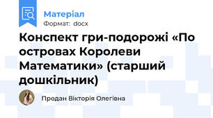 Конспект гри-подорожі «По островах Королеви Математики» (старший дошкільник)