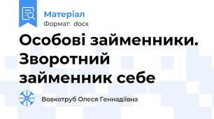 Особові займенники. Зворотний займенник себе