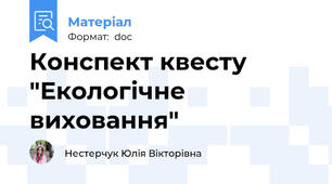 Конспект квесту "Екологічне виховання"