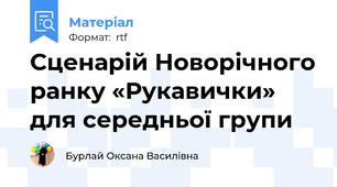 Сценарій Новорічного ранку «Рукавички» для середньої групи