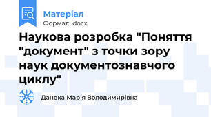 Наукова розробка "Поняття "документ" з точки зору наук документознавчого циклу"