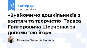 «Знайомимо дошкільників з життям та творчістю  Тараса Григоровича Шевченка за допомогою ігор»