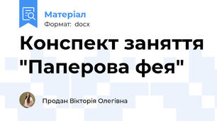 Конспект заняття "Паперова фея"