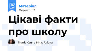 Цікаві факти про школу