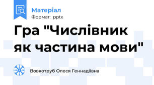 Гра "Числівник як частина мови"